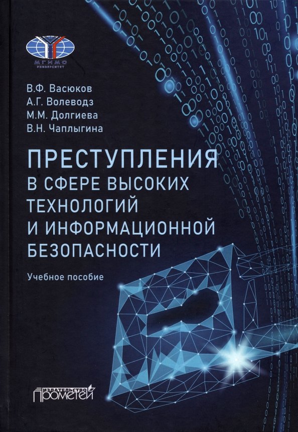 Преступления в сфере высоких технологий и информационной безопасности. Учебное пособие
Преступления в сфере высоких технологий и информационной безопасности. Учебное пособие