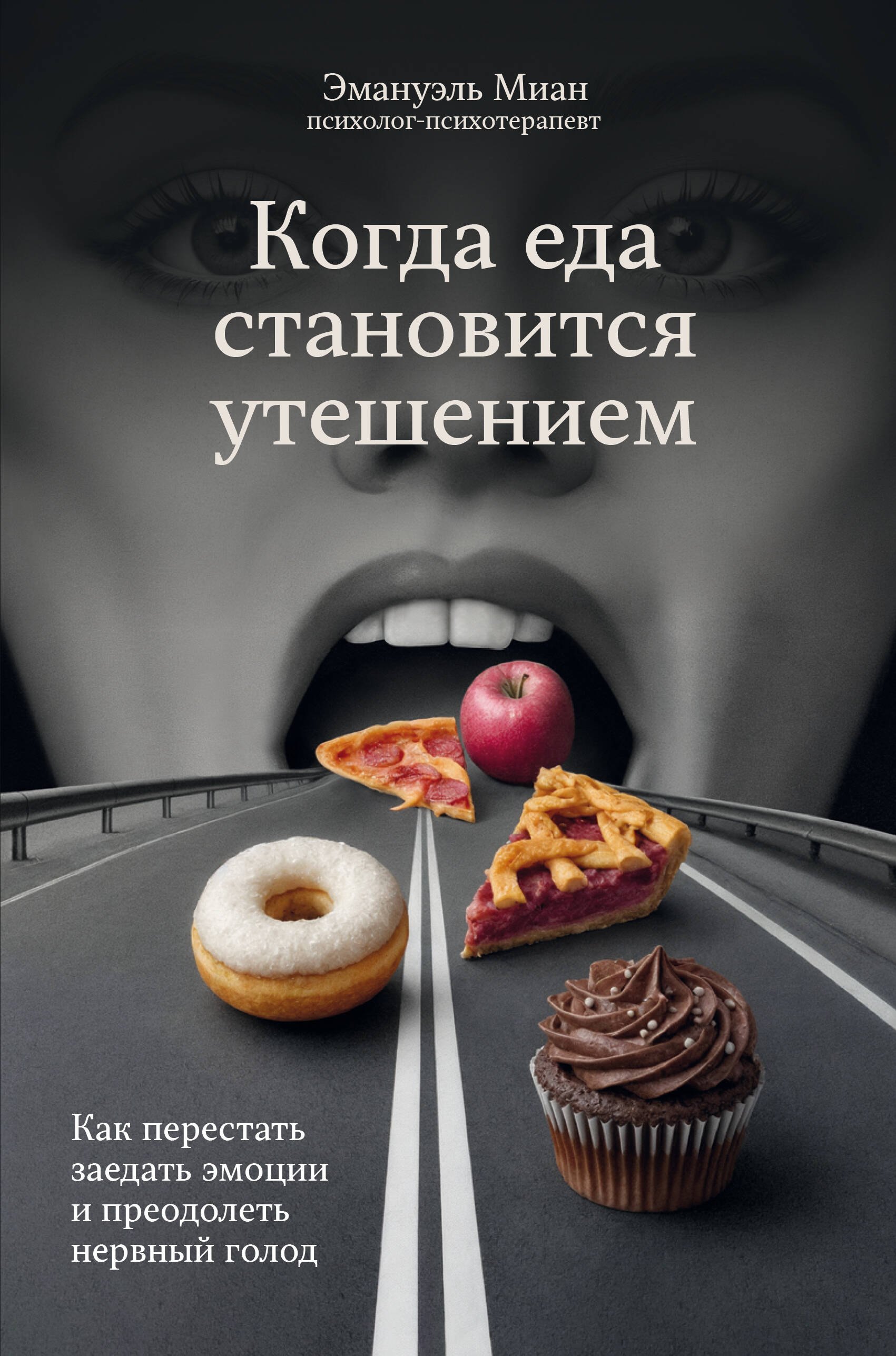 Когда еда становится утешением. Как перестать заедать эмоции и преодолеть нервный голод
Когда еда становится утешением. Как перестать заедать эмоции и преодолеть нервный голод