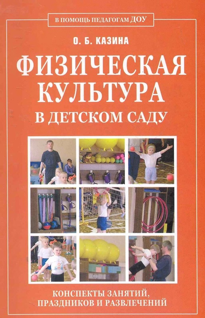 Физическая культура в детском саду. Конспекты занятий, праздников и развлечений.
Физическая культура в детском саду. Конспекты занятий, праздников и развлечений.