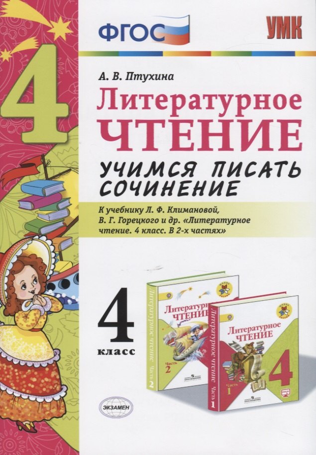 Литературное чтение. Учимся писать сочинение. 4 класс. К учебнику Л.Ф. Климановой, В.Г. Горецкого и др. "Литературное чтение. 4 класс. В 2-х частях"
Литературное чтение. Учимся писать сочинение. 4 класс. К учебнику Л.Ф. Климановой, В.Г. Горецкого и др. "Литературное чтение. 4 класс. В 2-х частях"