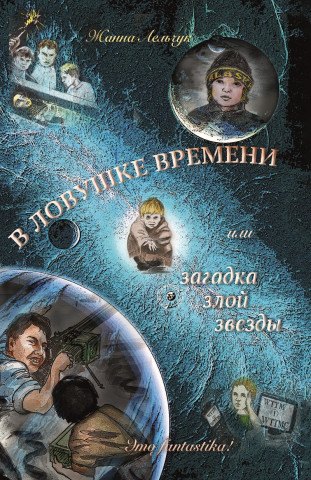 В ловушке времени или загадка злой звезды