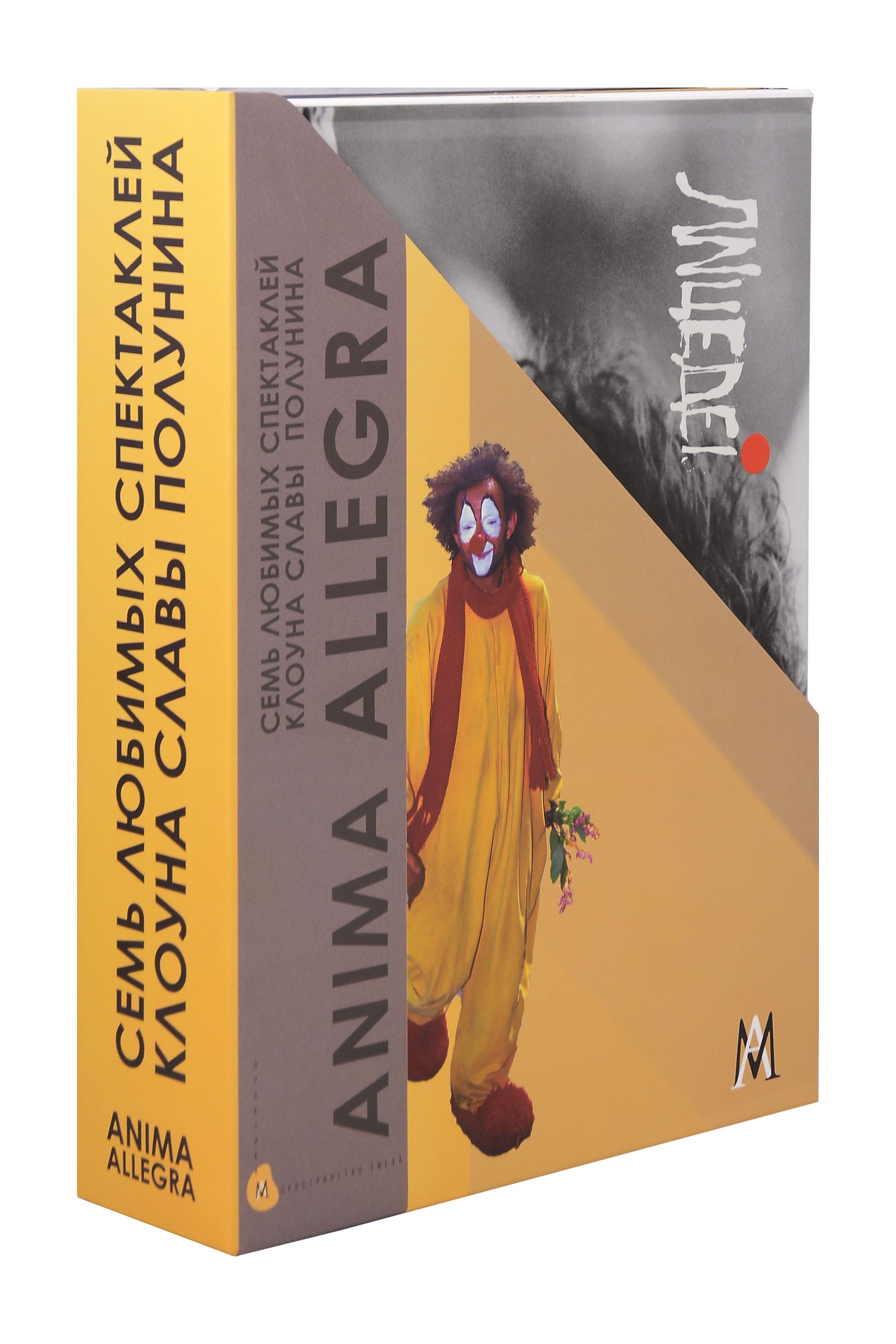 Комплект «Семь любимых спектаклей клоуна Славы Полунина» (комплект из 7 книг)
Комплект «Семь любимых спектаклей клоуна Славы Полунина» (комплект из 7 книг)