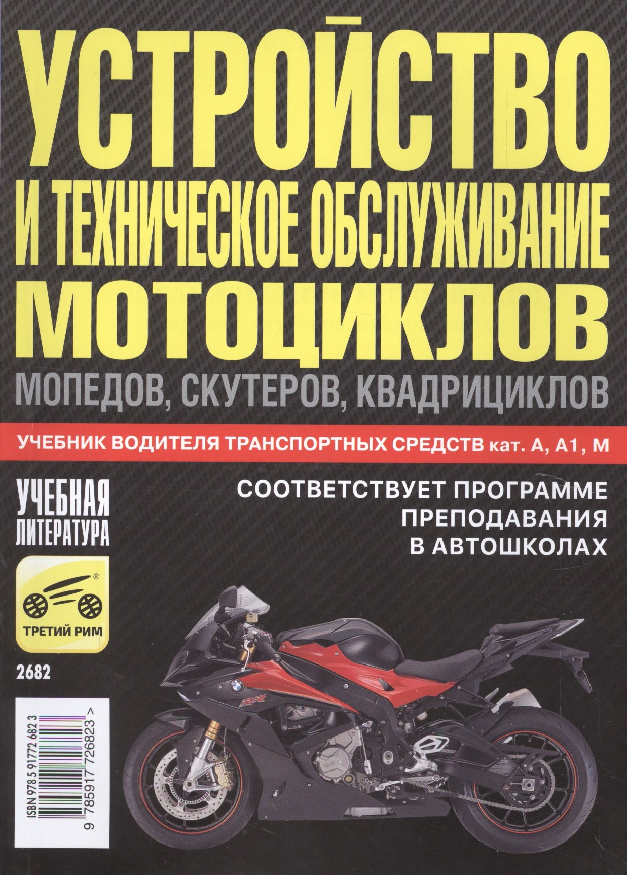 Устройство и техническое обслуживание мотоциклов, мопедов, скутеров, квадрициклов. 2016
Устройство и техническое обслуживание мотоциклов, мопедов, скутеров, квадрициклов. 2016