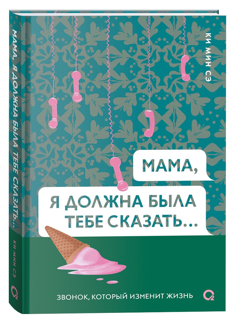 Мама, я должна была тебе сказать…