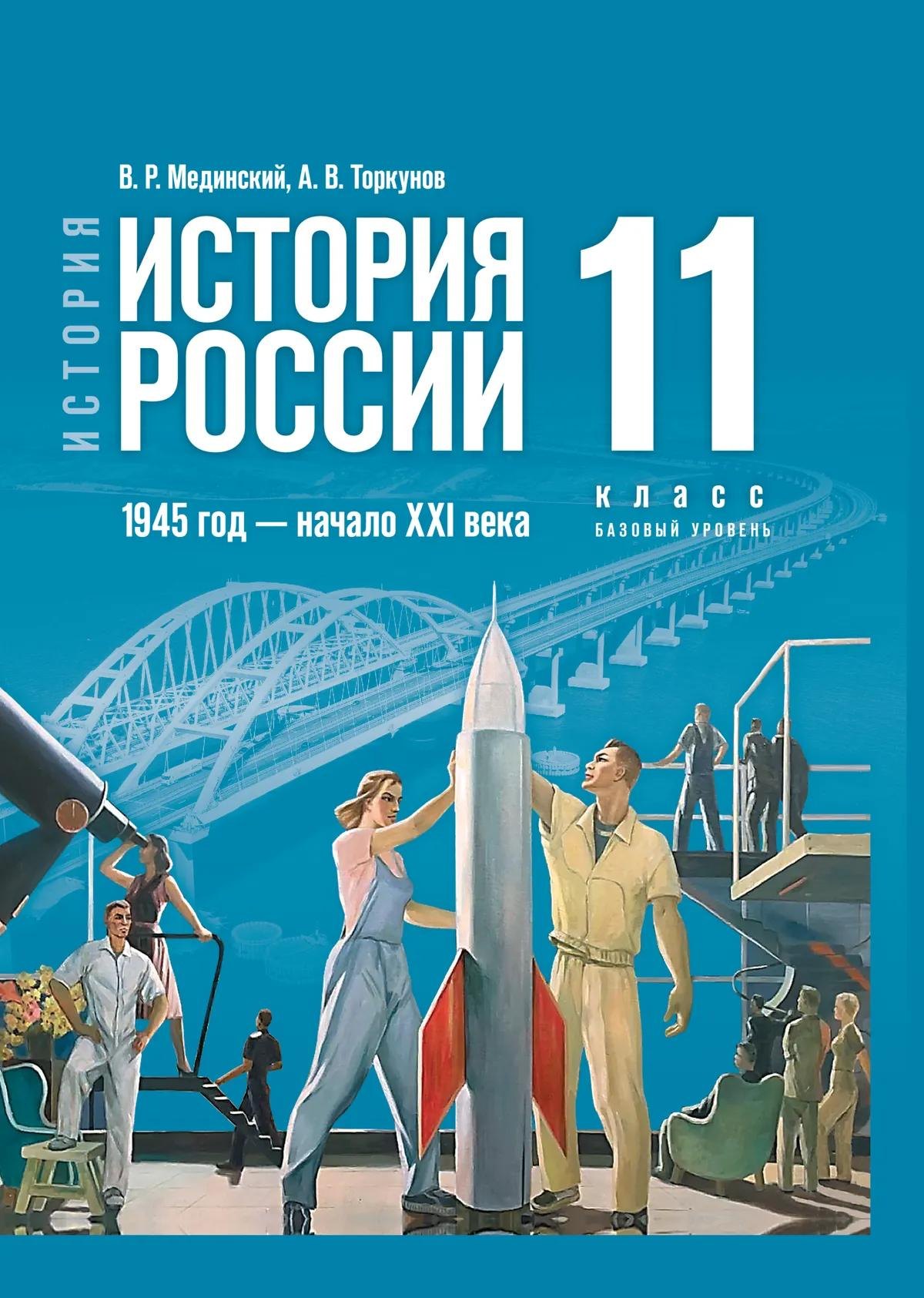 История. История России. 1945 год - начало XXI века. 11 класс. Учебник. Базовый уровень
История. История России. 1945 год - начало XXI века. 11 класс. Учебник. Базовый уровень