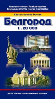 Карта города Белгород (1:20000) (мягк) (Карты городов России) (раскл) (ФГУП Омск)
Карта города Белгород (1:20000) (мягк) (Карты городов России) (раскл) (ФГУП Омск)