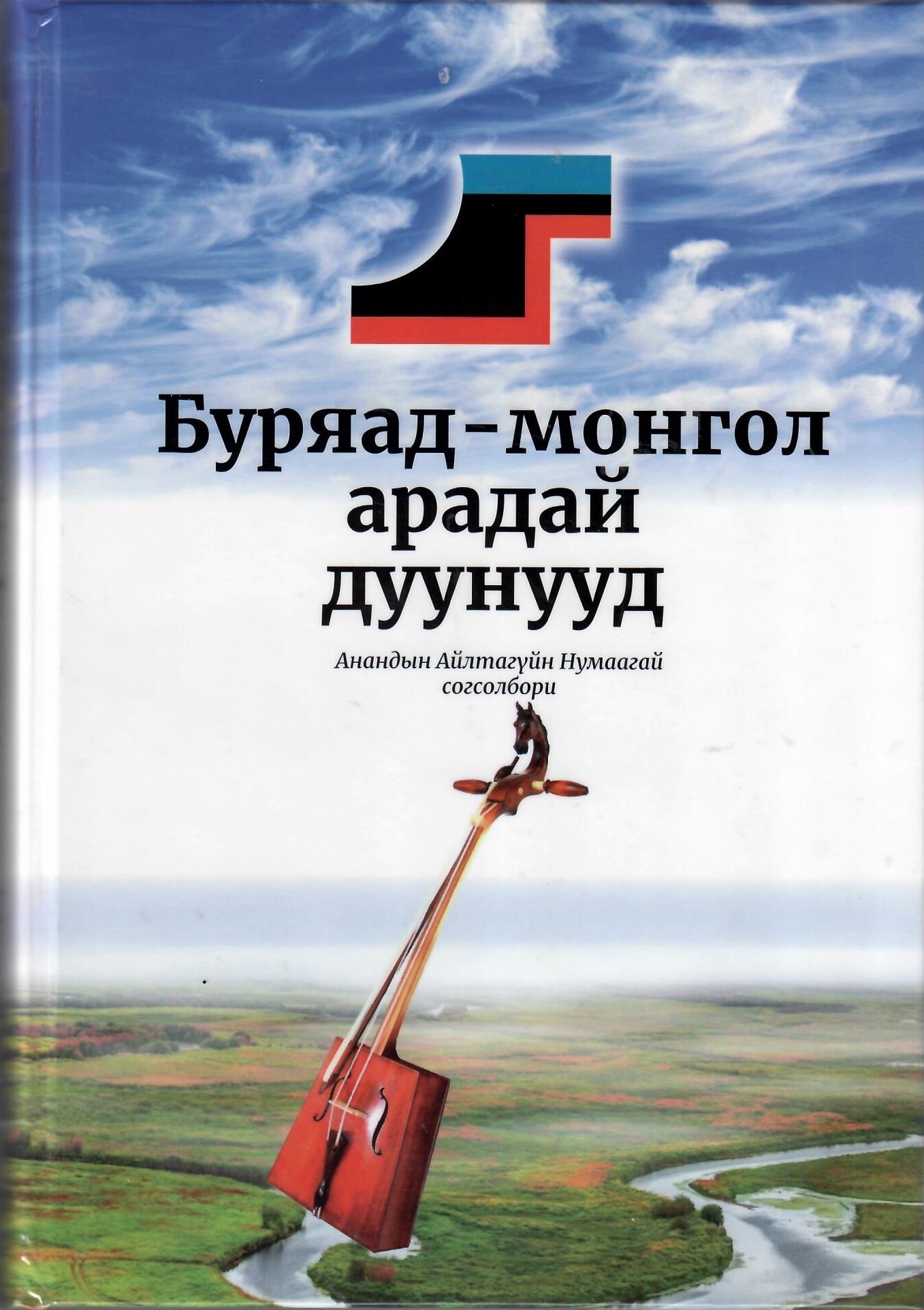 Буряад-монгол арадай дуунууд. Согсолбори. / Бурят-монгольские народные песни. Сборник
Буряад-монгол арадай дуунууд. Согсолбори. / Бурят-монгольские народные песни. Сборник