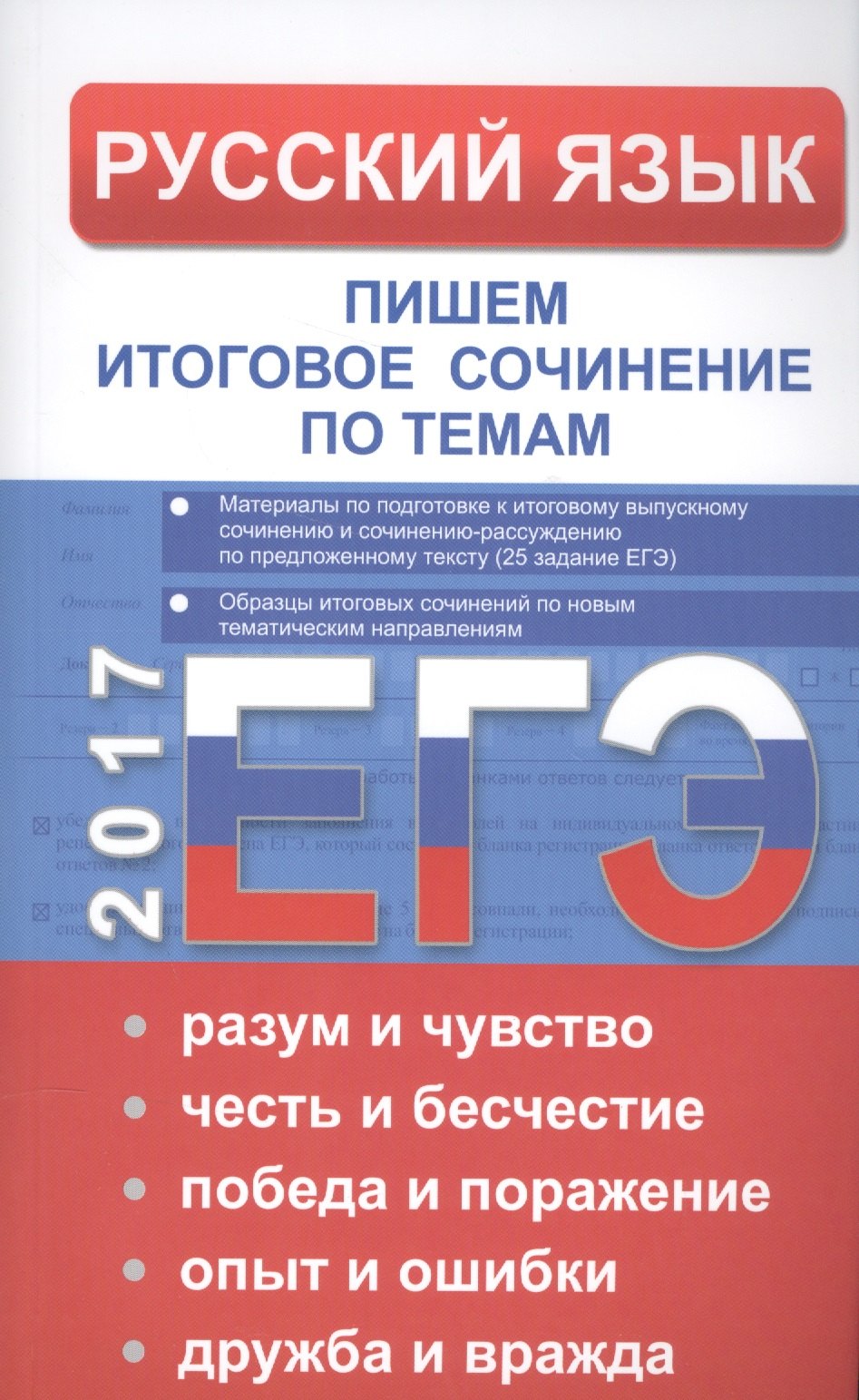 ЕГЭ Русский язык. Пишем итоговое сочинение по темам: разум и чувство, честь и бесчестие, победа и по
ЕГЭ Русский язык. Пишем итоговое сочинение по темам: разум и чувство, честь и бесчестие, победа и по