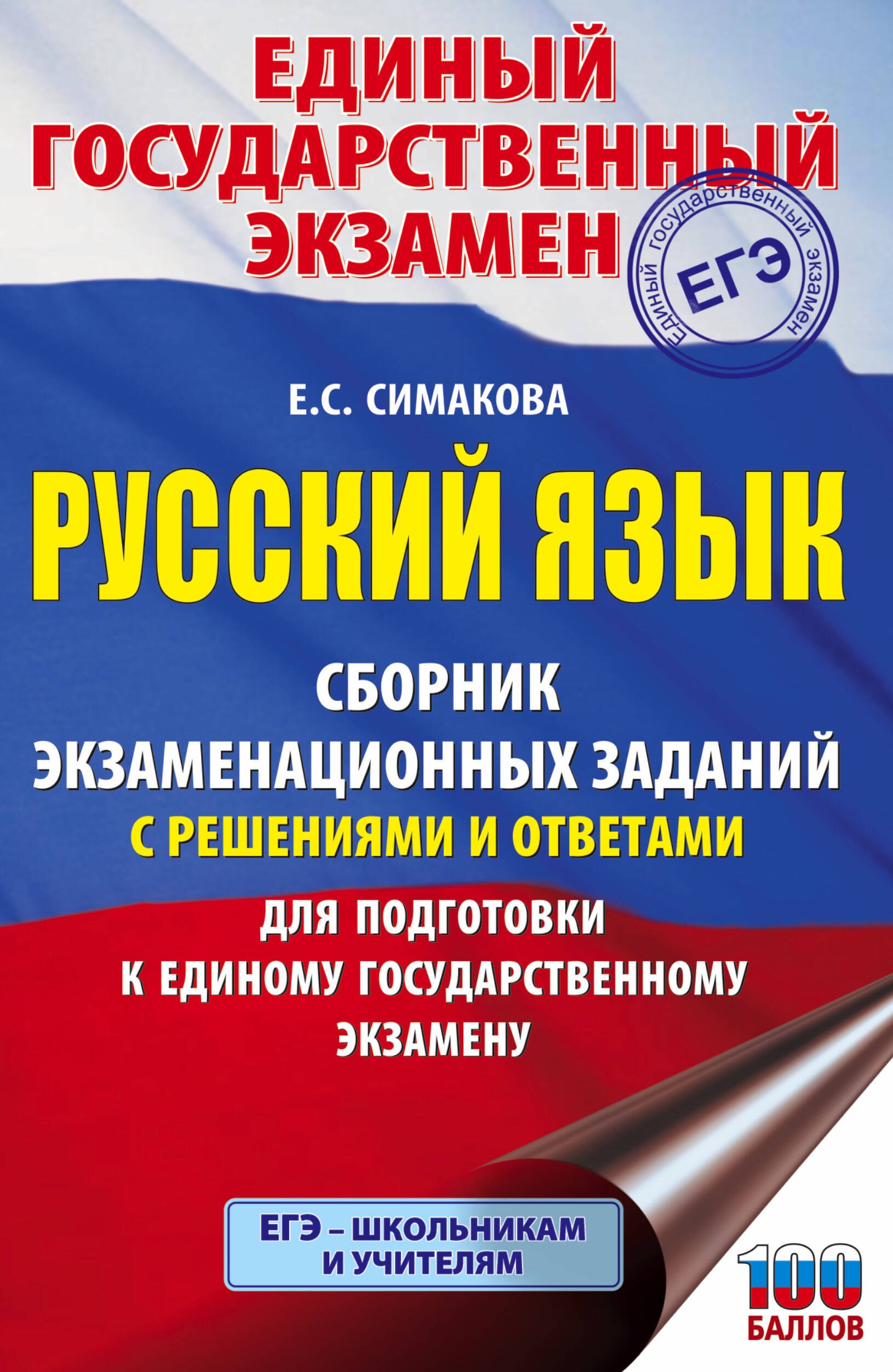 Русский язык. Сборник экзаменационных заданий с решениями и ответами для подготовки к единому государственному экзамену
Русский язык. Сборник экзаменационных заданий с решениями и ответами для подготовки к единому государственному экзамену