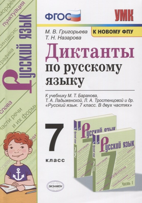 Диктанты по русскому языку. 7 класс. К учебнику М. Т. Баранова и др. "Русския язык. 7 класс. В двух частях" (М.: Просвещение)
Диктанты по русскому языку. 7 класс. К учебнику М. Т. Баранова и др. "Русския язык. 7 класс. В двух частях" (М.: Просвещение)
