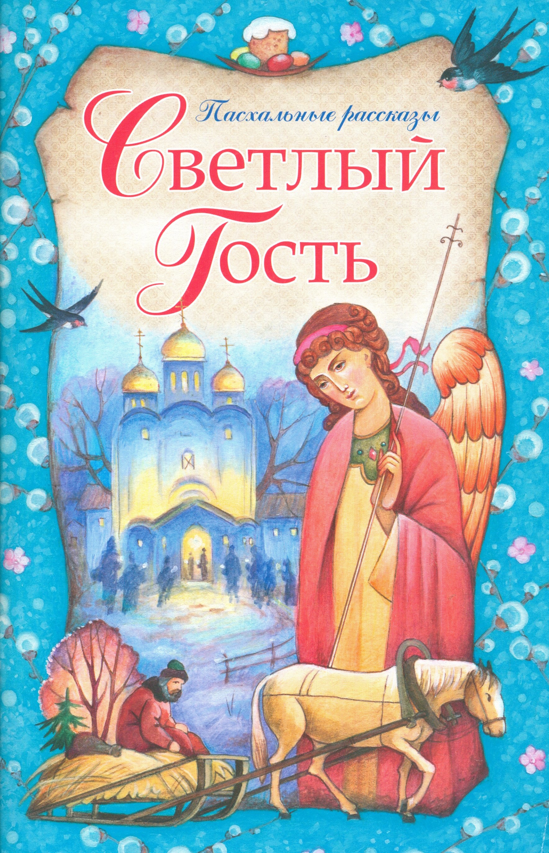 Светлый гость Пасхальные рассказы (м) Каткова