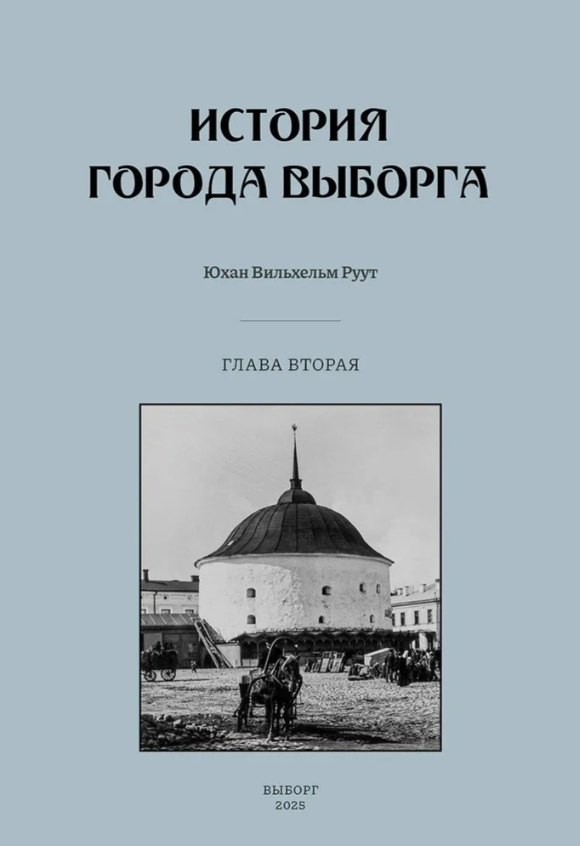 История города Выборга. Глава вторая. 1535-1617 годы