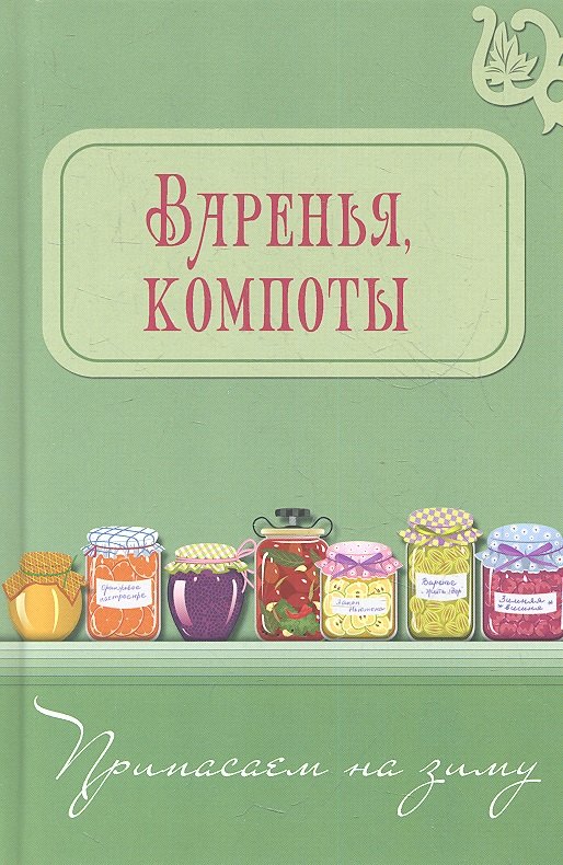 Варенья, компоты