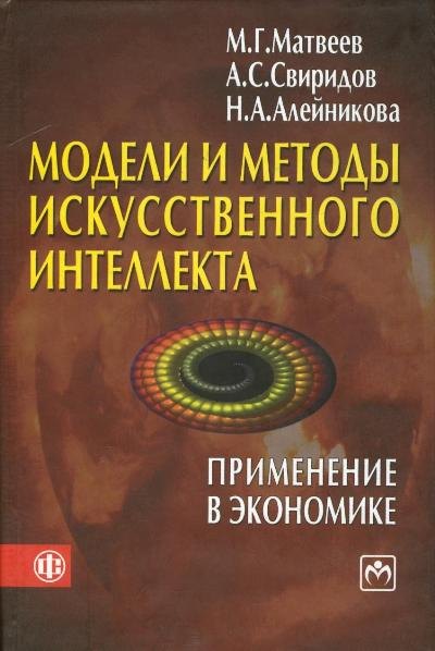 Модели и методы искусственного интеллекта. Применение в экономике: учеб. пособие
Модели и методы искусственного интеллекта. Применение в экономике: учеб. пособие