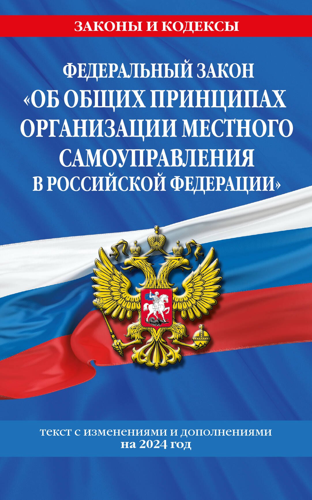 ФЗ "Об общих принципах организации местного самоуправления в Российской Федерации" по сост. на 2024 / ФЗ №131-ФЗ
ФЗ "Об общих принципах организации местного самоуправления в Российской Федерации" по сост. на 2024 / ФЗ №131-ФЗ