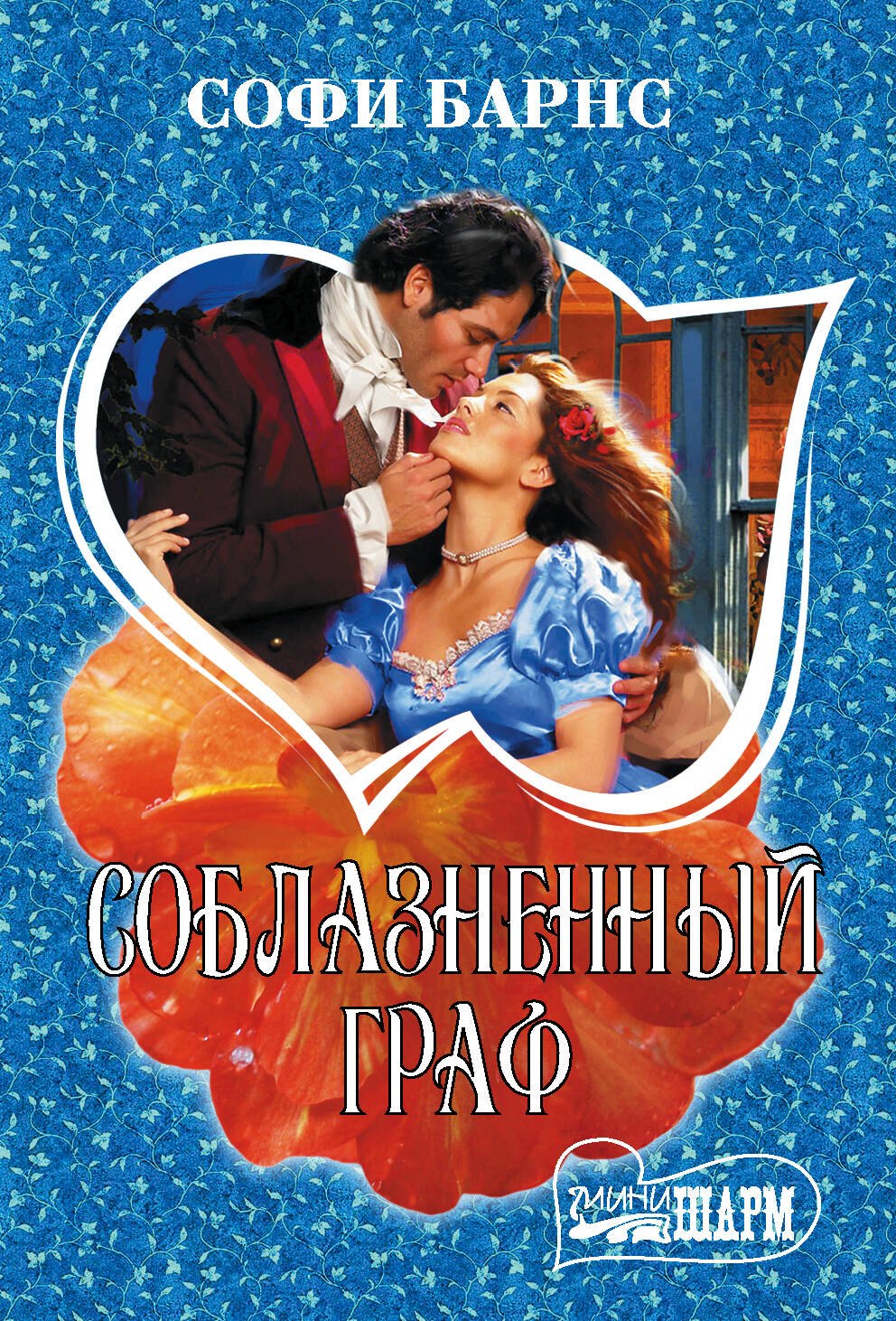 Соблазненный граф 
Соблазненный граф