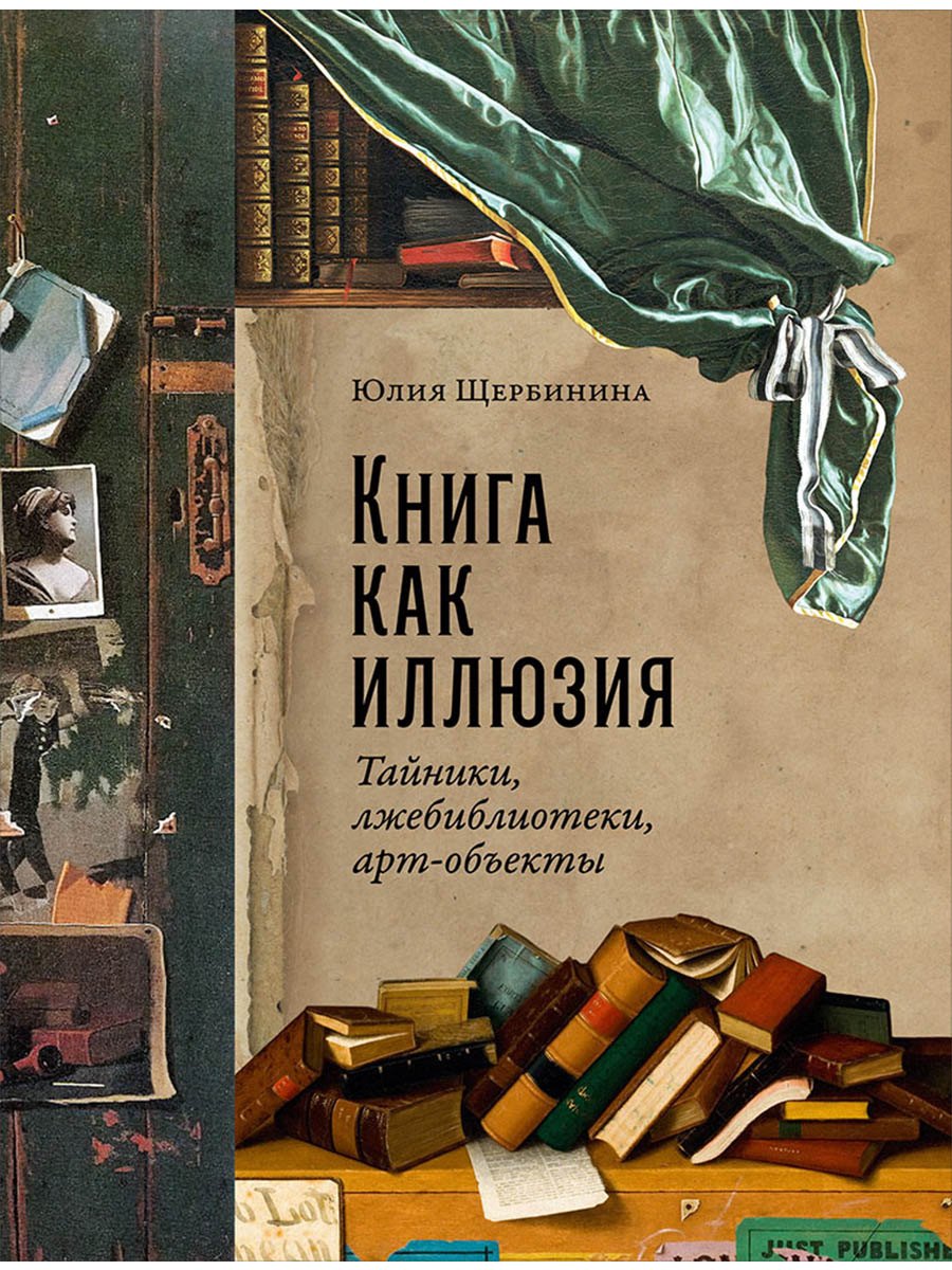 Книга как иллюзия: Тайники, лжебиблиотеки, арт-объекты
Книга как иллюзия: Тайники, лжебиблиотеки, арт-объекты