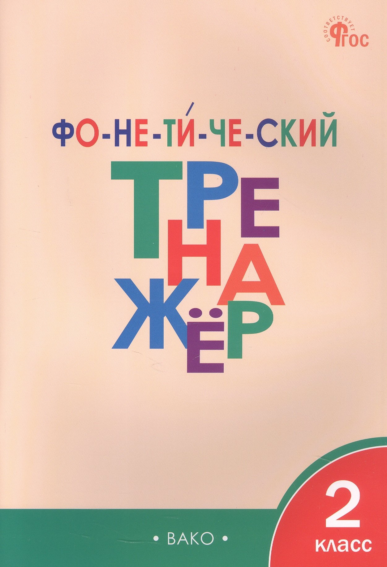 Фонетический тренажёр. 2 класс
Фонетический тренажёр. 2 класс