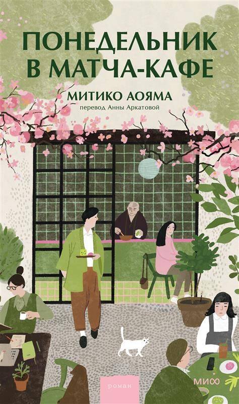 Понедельник в матча-кафе
Понедельник в матча-кафе