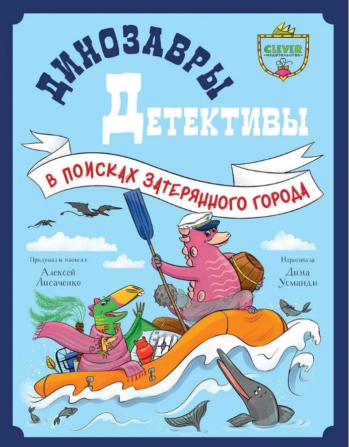 Динозавры-детективы. В поисках затерянного города