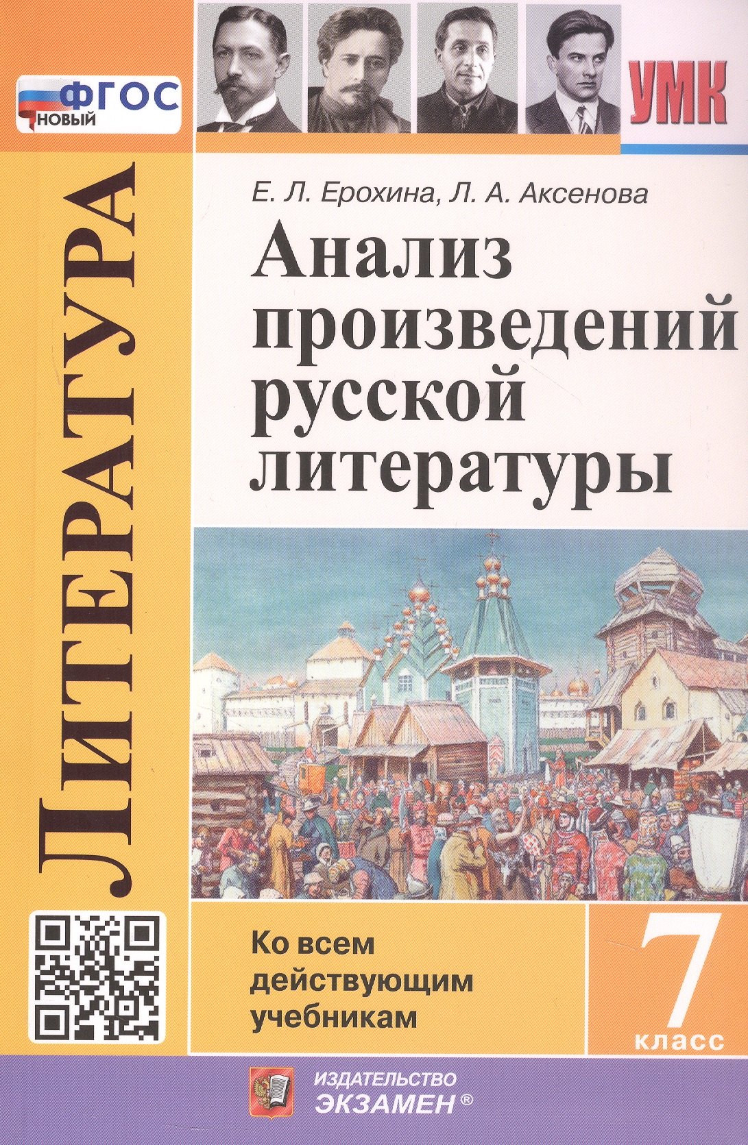 Анализ произведений русской литературы. 7 класс. Ко всем действующим учебникам. ФГОС Новый
Анализ произведений русской литературы. 7 класс. Ко всем действующим учебникам. ФГОС Новый