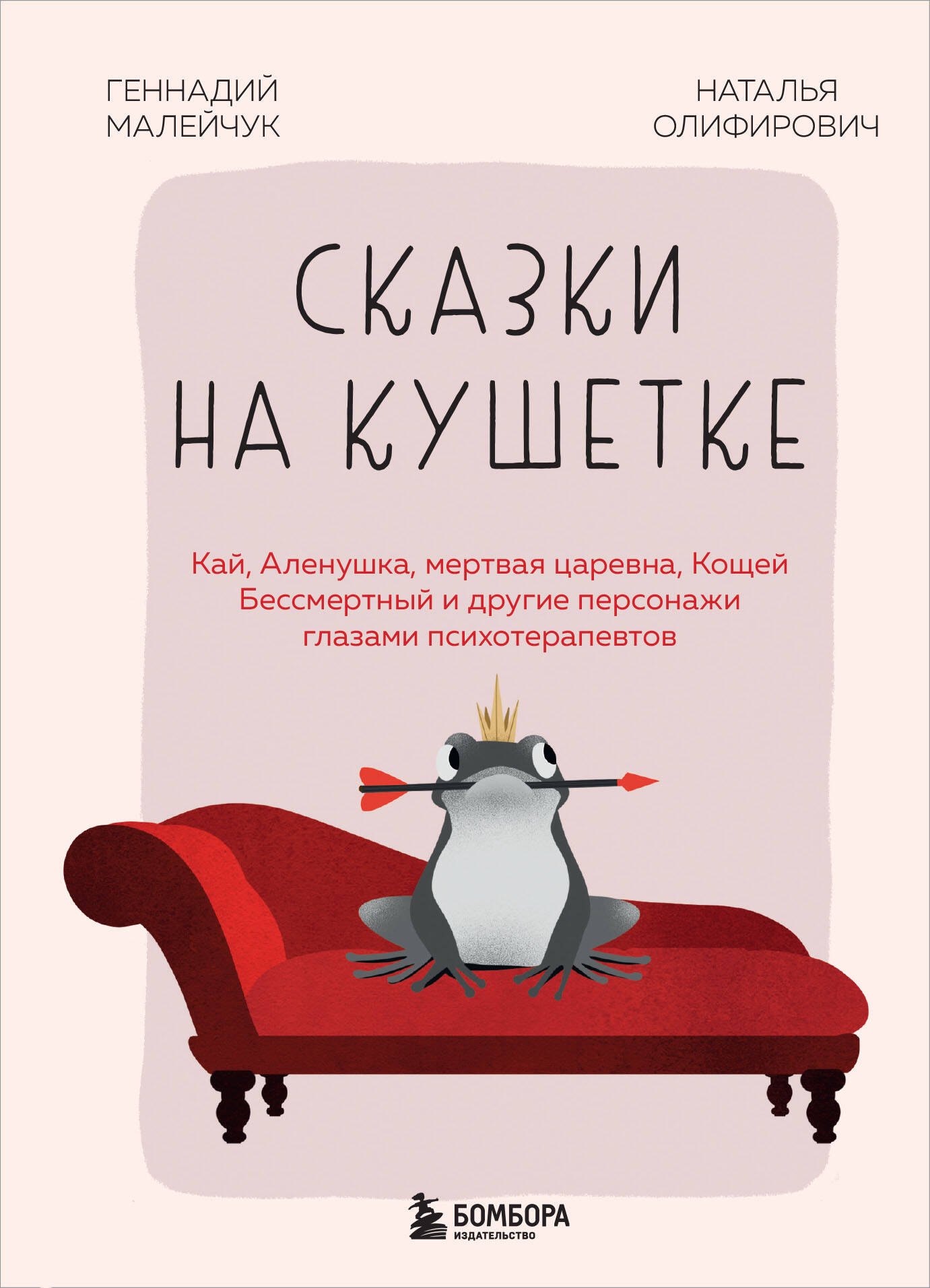 Сказки на кушетке. Кай, Аленушка, Мертвая Царевна, Кощей Бессмертный и другие персонажи глазами психотерапевтов
Сказки на кушетке. Кай, Аленушка, Мертвая Царевна, Кощей Бессмертный и другие персонажи глазами психотерапевтов