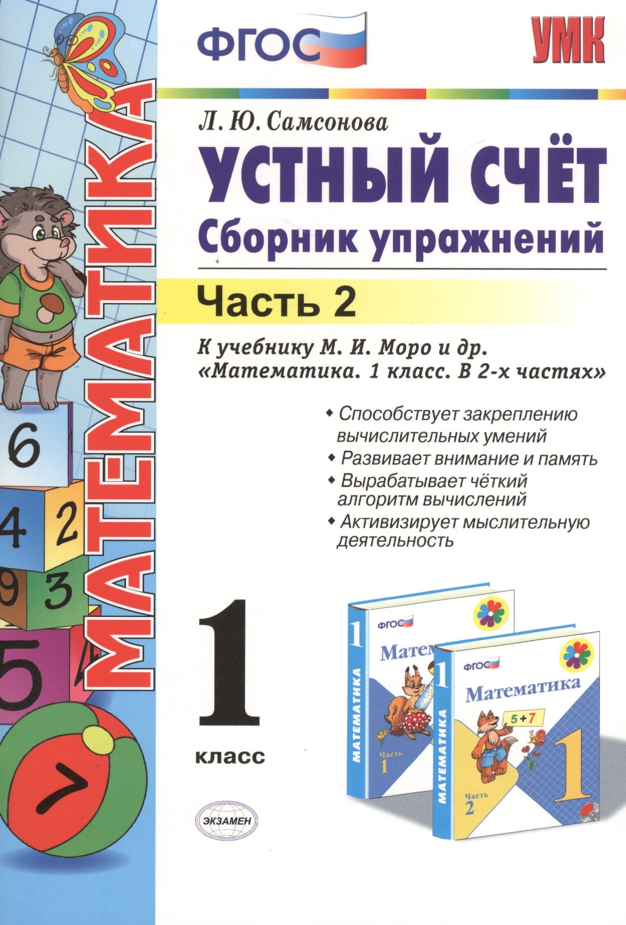 Устный счёт. Сборник упражнений. 1 класс. В 2 ч. Ч. 2: к учебнику М.И. Моро и др. "Математика. 1 класс". ФГОС (к новому учебнику) / 6-е изд.
Устный счёт. Сборник упражнений. 1 класс. В 2 ч. Ч. 2: к учебнику М.И. Моро и др. "Математика. 1 класс". ФГОС (к новому учебнику) / 6-е изд.