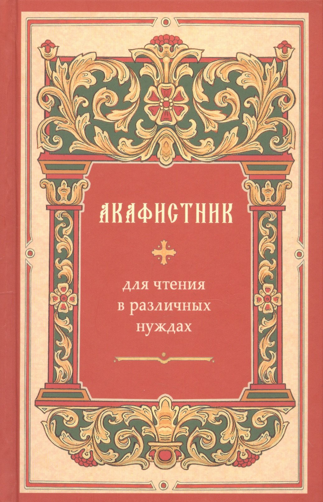 Акафистник для чтения в различных нуждах
Акафистник для чтения в различных нуждах