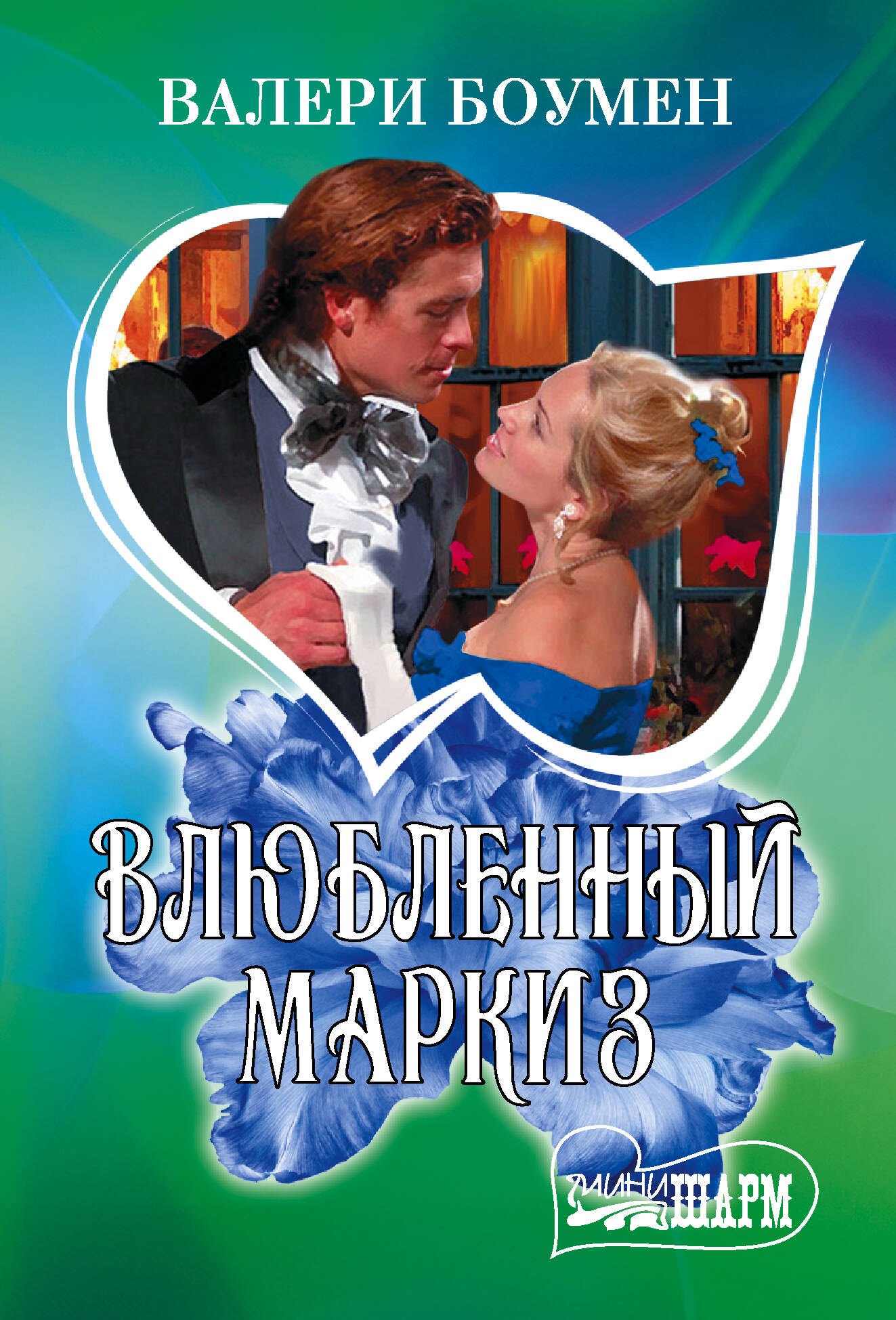 Влюбленный маркиз