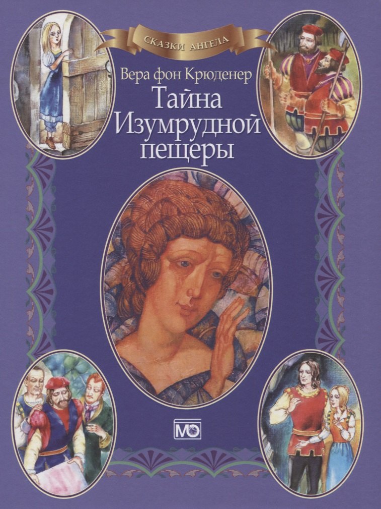 Сказки ангела Тайна Изумрудной пещеры (в книге QR-код аудиоверсии) Крюденер
Сказки ангела Тайна Изумрудной пещеры (в книге QR-код аудиоверсии) Крюденер