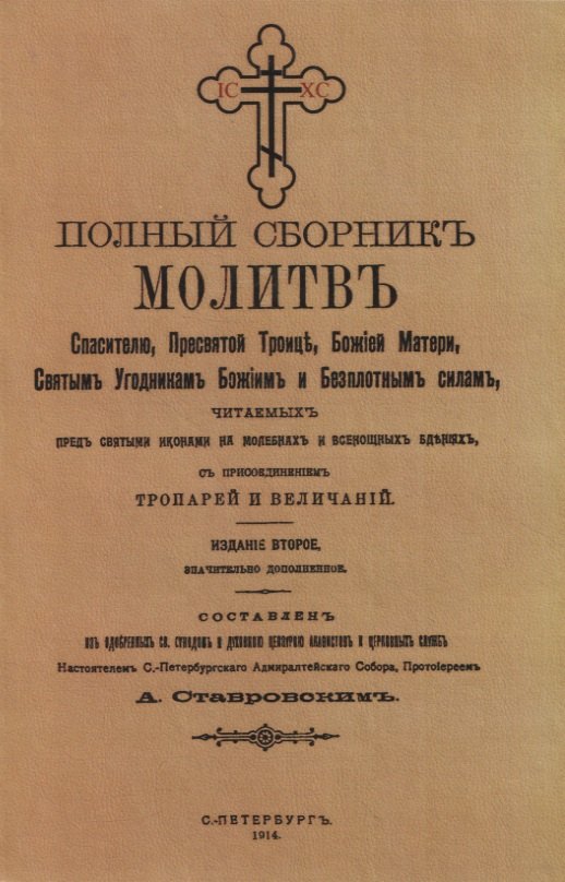 Полный сборникъ молитвъ читаемыхъ перед святыми иконами на молебнахъ и всенощныхъ бденияхъ, с присоединенiемъ тропарей и величанiй
Полный сборникъ молитвъ читаемыхъ перед святыми иконами на молебнахъ и всенощныхъ бденияхъ, с присоединенiемъ тропарей и величанiй