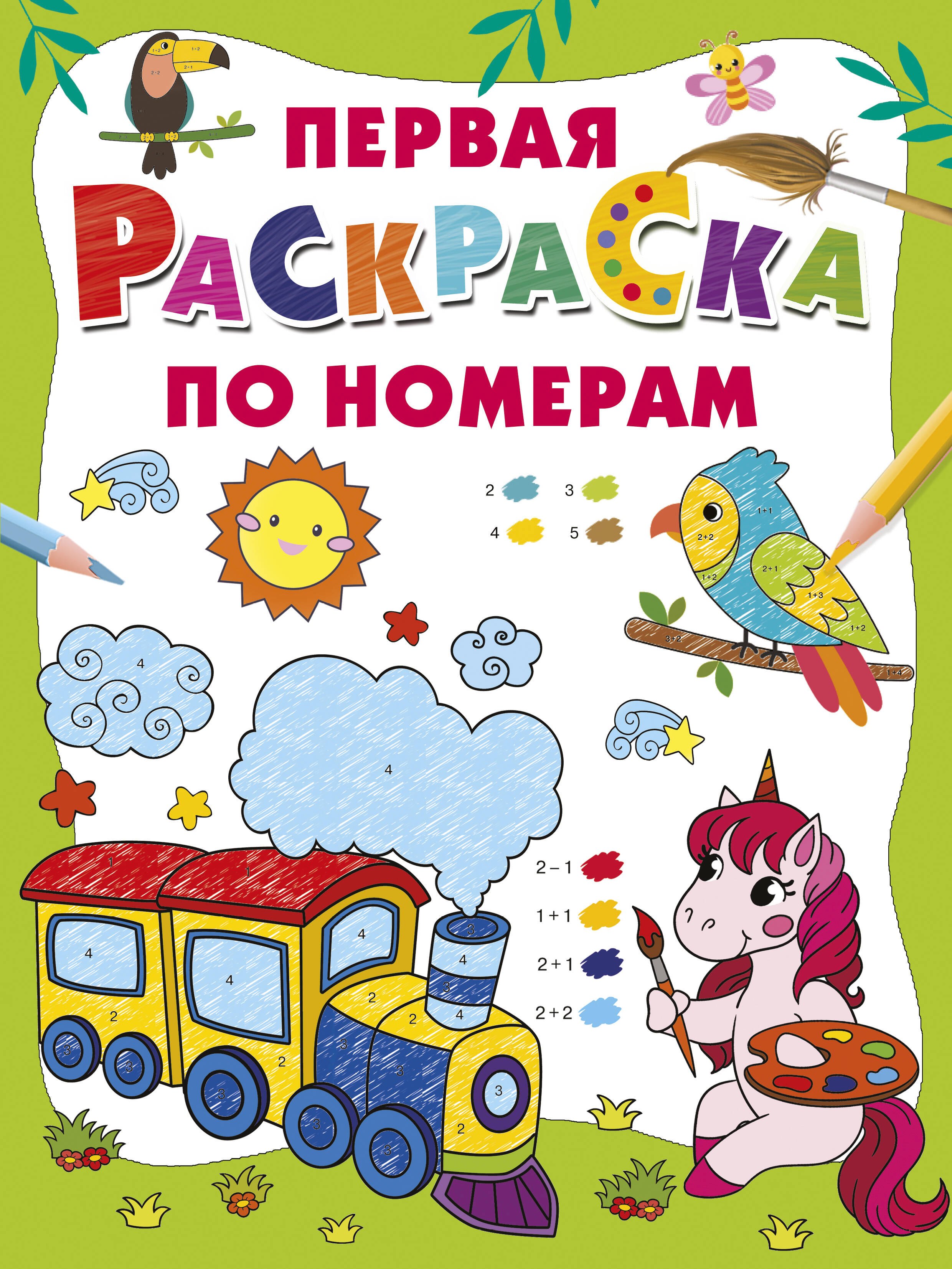 Первая раскраска по номерам 
Первая раскраска по номерам