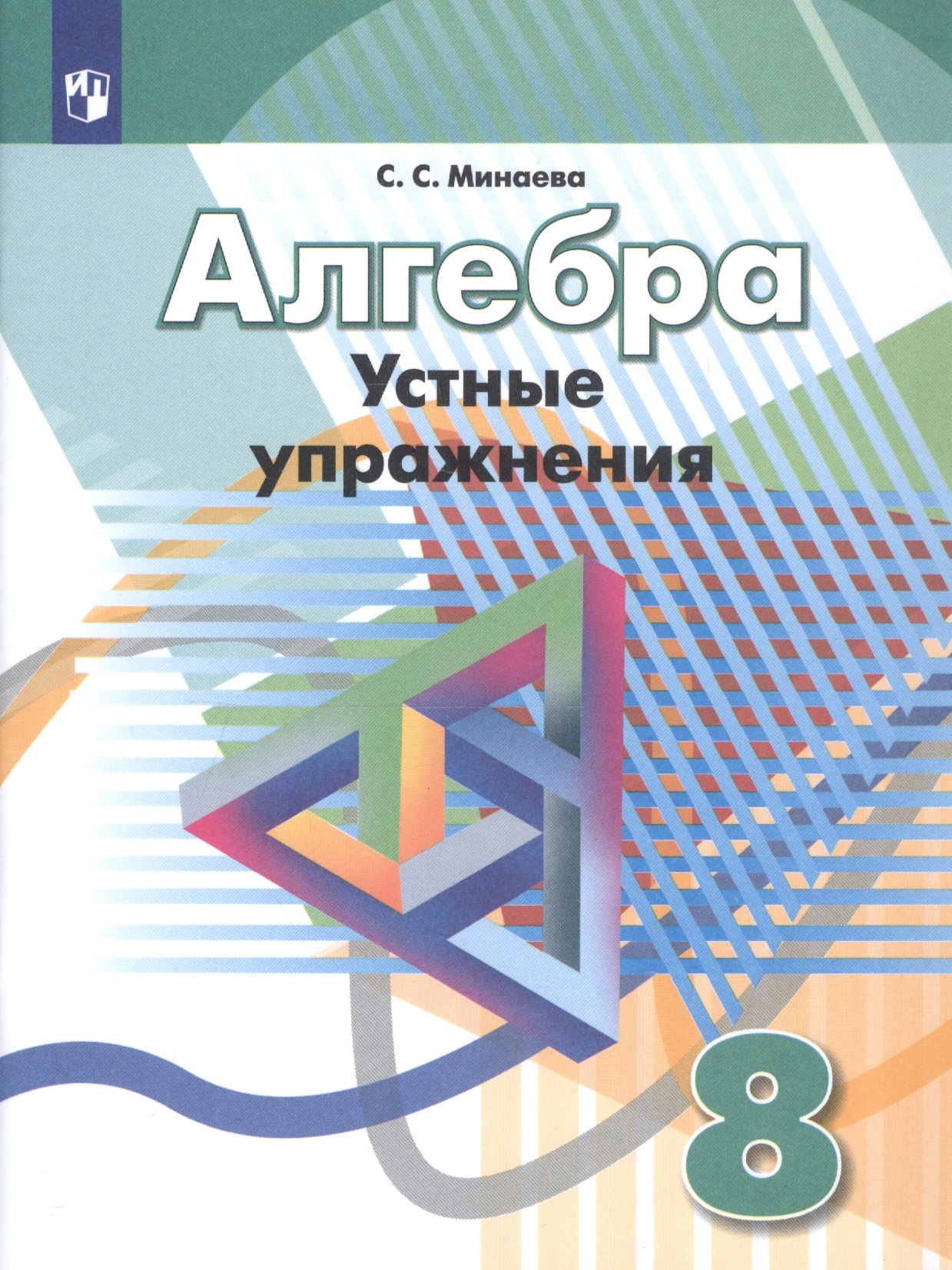 Алгебра. 8 класс. Устные упражнения. Учебное пособие для общеобразовательных организаций
Алгебра. 8 класс. Устные упражнения. Учебное пособие для общеобразовательных организаций
