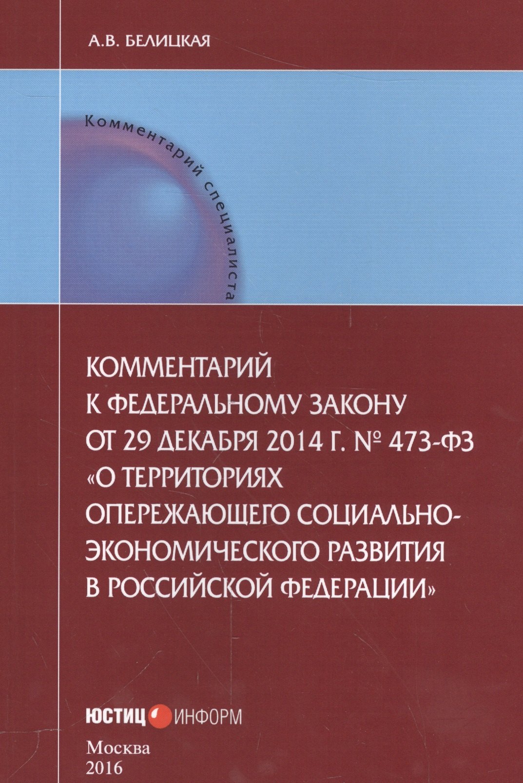 Комментарии к Федеральному закону от 29 декабря 2014 г. № 473-ФЗ "О территориях опережающего социально-экономического развития в Российской Федерации"
Комментарии к Федеральному закону от 29 декабря 2014 г. № 473-ФЗ "О территориях опережающего социально-экономического развития в Российской Федерации"