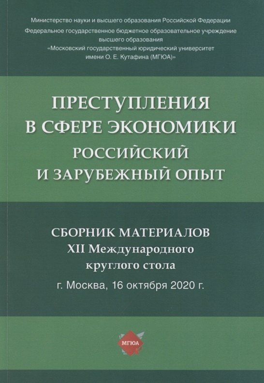 Преступления в сфере экономики. Российский и зарубежный опыт. Сборник материалов XII Международного круглого стола. г. Москва, 16 октября 2021 г.
Преступления в сфере экономики. Российский и зарубежный опыт. Сборник материалов XII Международного круглого стола. г. Москва, 16 октября 2021 г.