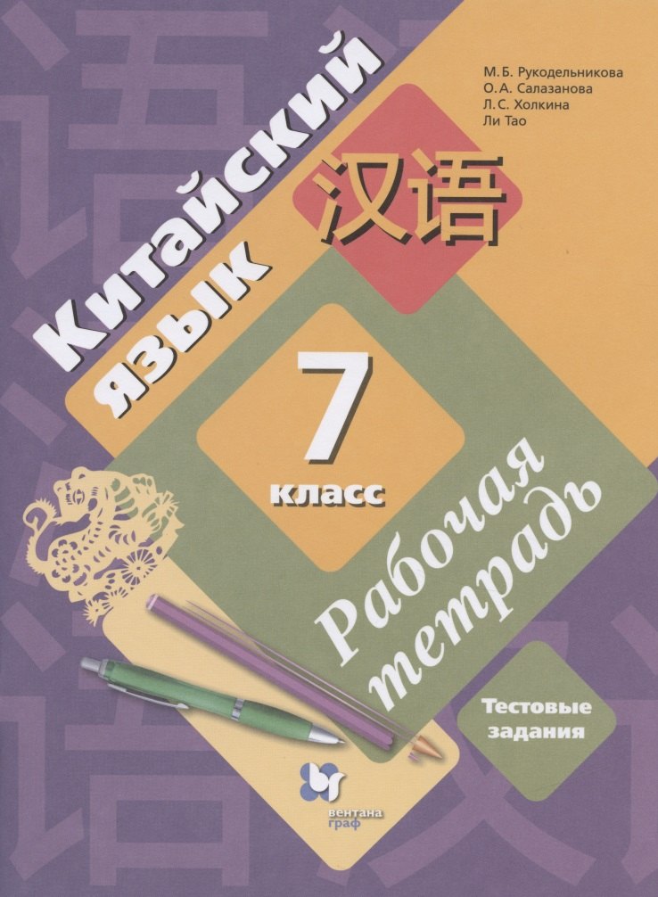 Китайский язык. 7 класс. Второй иностранный язык. Рабочая тетрадь. Тестовые задания
Китайский язык. 7 класс. Второй иностранный язык. Рабочая тетрадь. Тестовые задания
