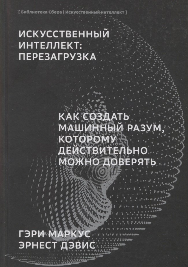 ИИ Искусственный интеллект: Перезагрузка : Как создать машинный разум, которому действительно можно доверять
ИИ Искусственный интеллект: Перезагрузка : Как создать машинный разум, которому действительно можно доверять