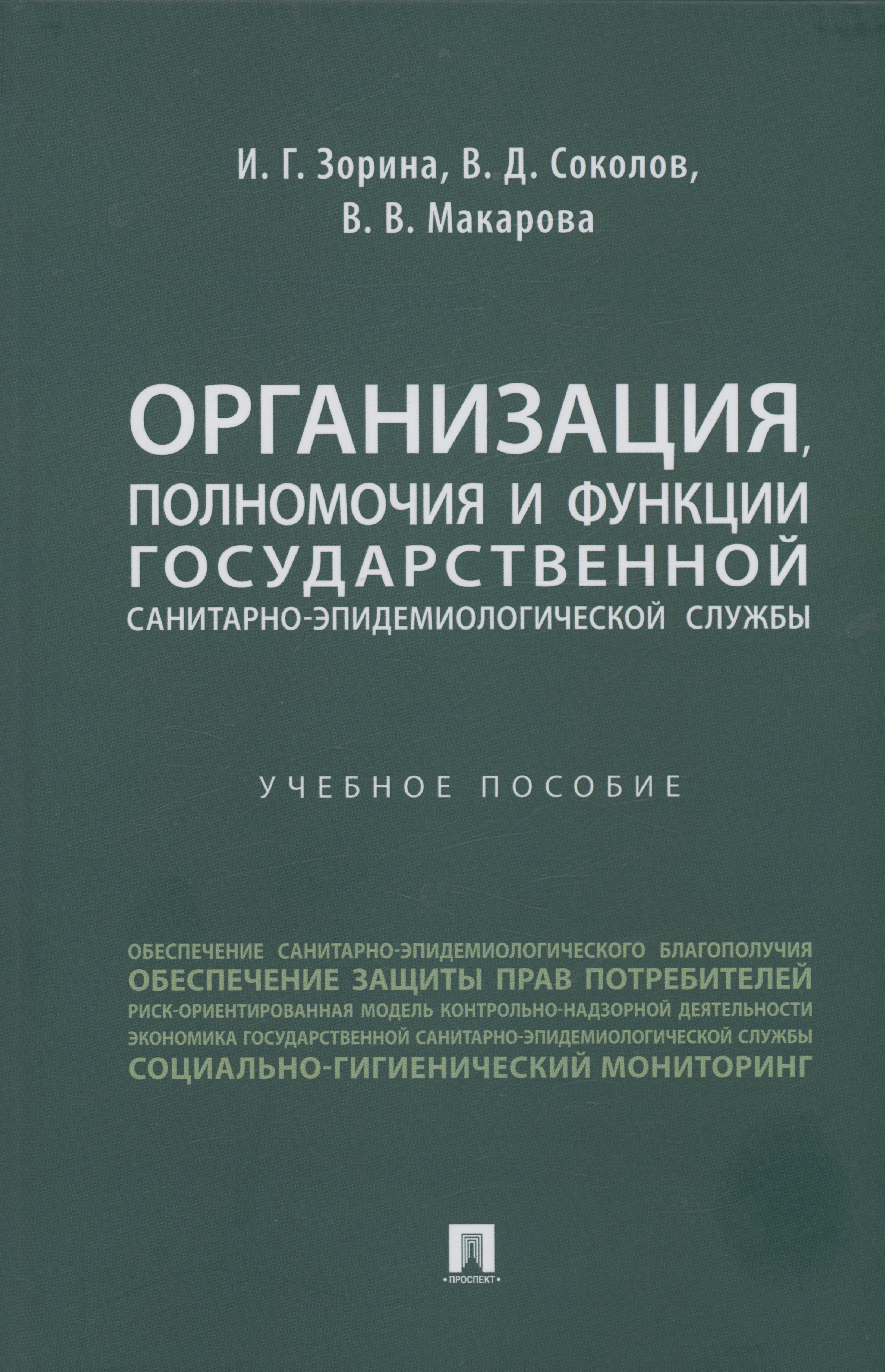 Организация, полномочия и функции государственной санитарно-эпидемиологической службы
Организация, полномочия и функции государственной санитарно-эпидемиологической службы