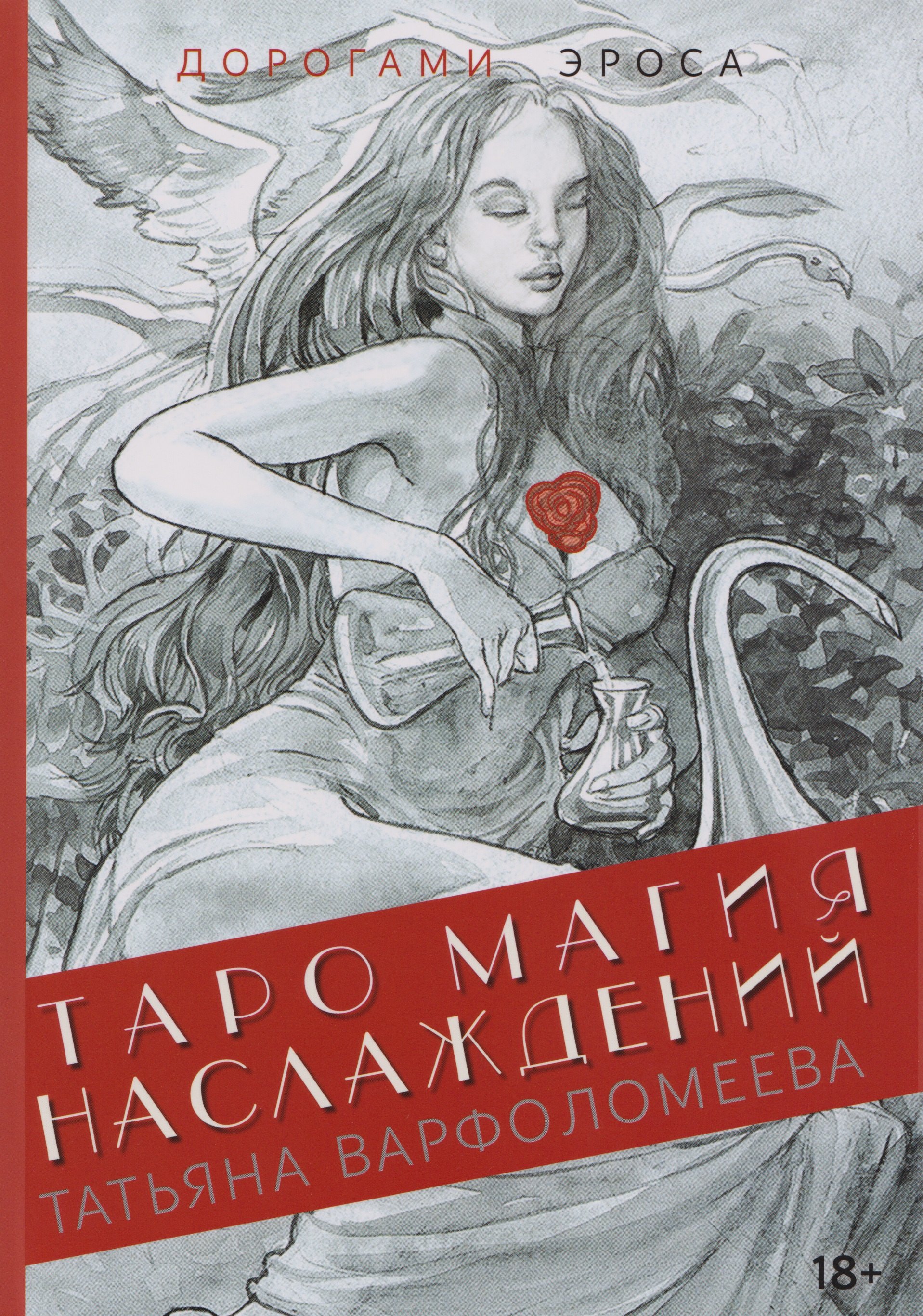 Таро Магия Наслаждений. Дорогами Эроса: Методическое пособие 
Таро Магия Наслаждений. Дорогами Эроса: Методическое пособие