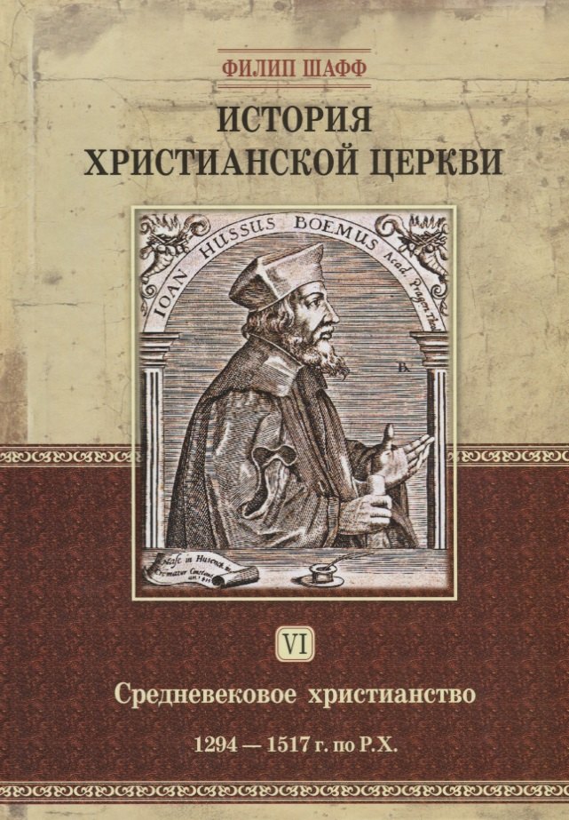 История христианской церкви. Том VI. Средневековое христианство. От Бонифация VIII до протестантской Реформации. 1294-1517 г. по Р.Х.
История христианской церкви. Том VI. Средневековое христианство. От Бонифация VIII до протестантской Реформации. 1294-1517 г. по Р.Х.