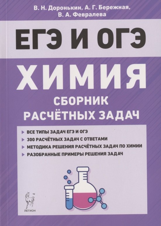 ЕГЭ и ОГЭ. Химия. 9-11 классы. Сборник расчетных задач. Учебно-методическое пособие
ЕГЭ и ОГЭ. Химия. 9-11 классы. Сборник расчетных задач. Учебно-методическое пособие