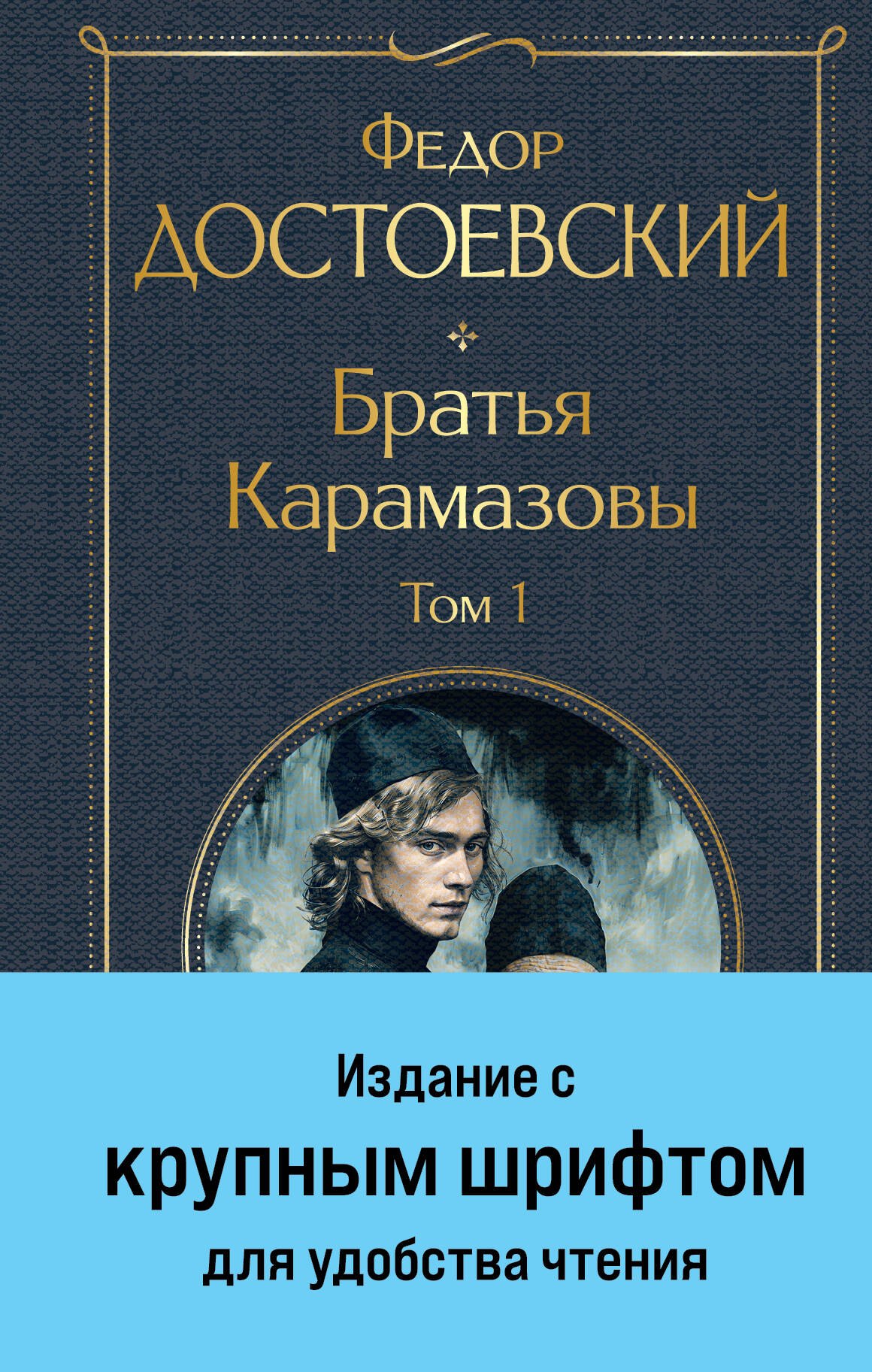 Братья Карамазовы. Том 1 (крупный шрифт)