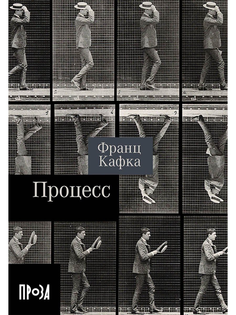 Процесс. Роман
Процесс. Роман