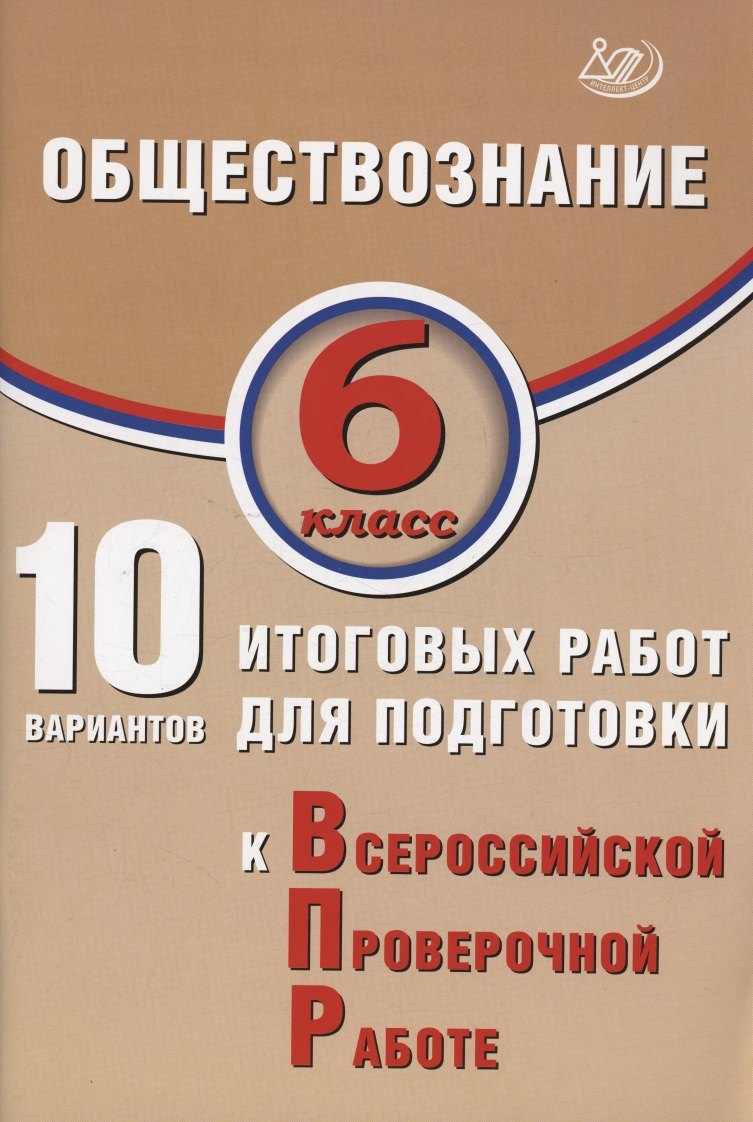 Обществознание. 6 класс. 10 вариантов итоговых работ для подготовки к Всероссийской проверочной работе