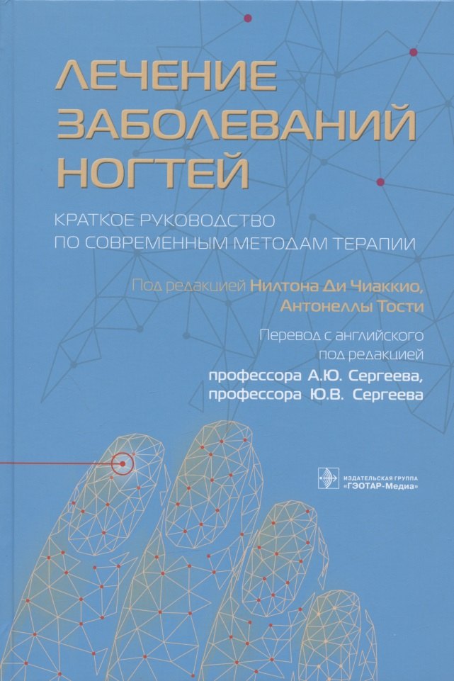 Лечение заболеваний ногтей. Краткое руководство по современным методам терапии
Лечение заболеваний ногтей. Краткое руководство по современным методам терапии