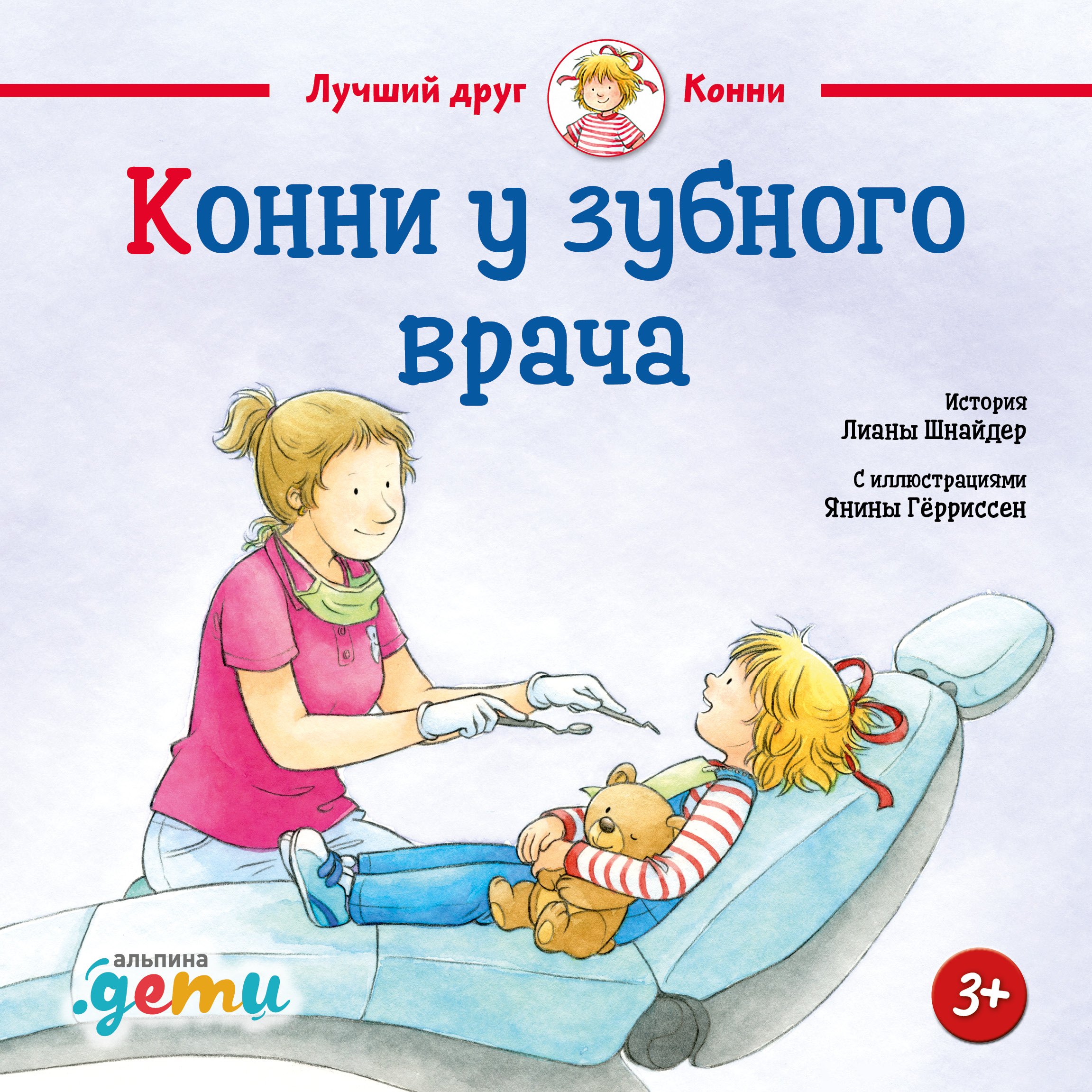 Конни у зубного врача
Конни у зубного врача