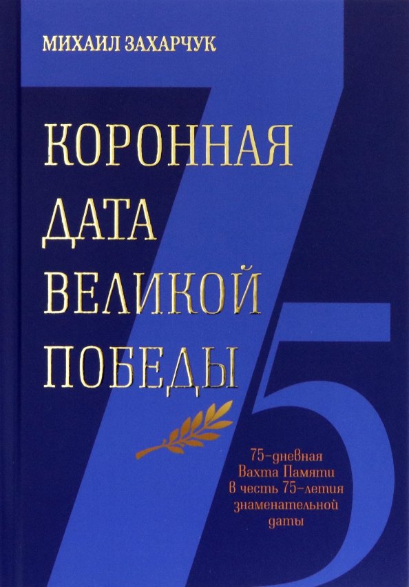 Коронная дата великой победы. 75-дневная Вахта Памяти в честь 75-летия знаменательной даты
Коронная дата великой победы. 75-дневная Вахта Памяти в честь 75-летия знаменательной даты