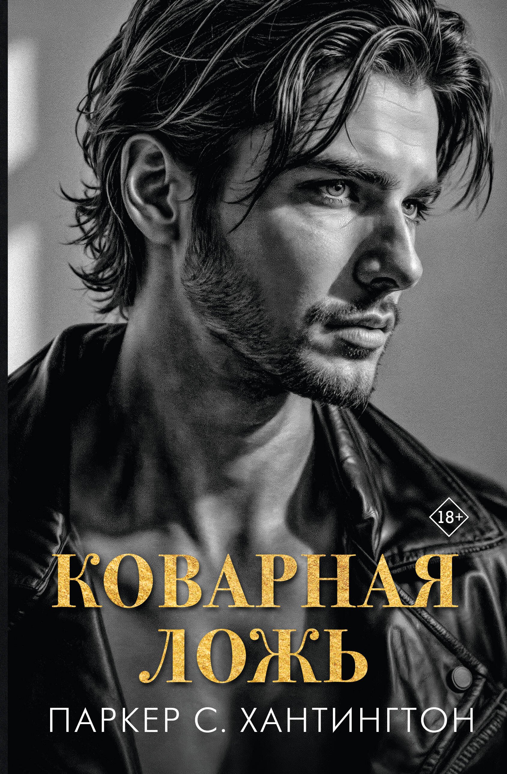 Коварная ложь