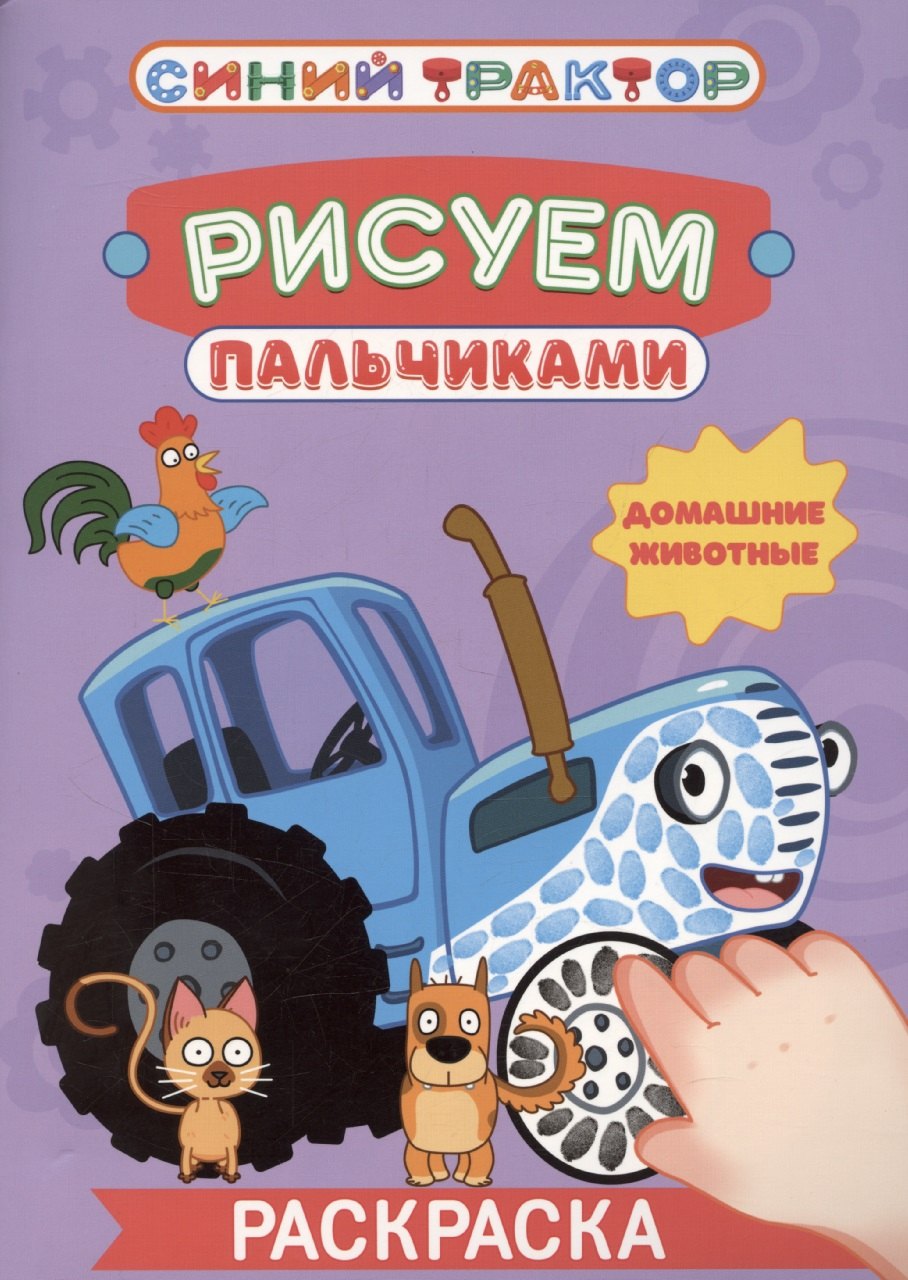 Синий трактор. Рисуем пальчиками. Домашние животные