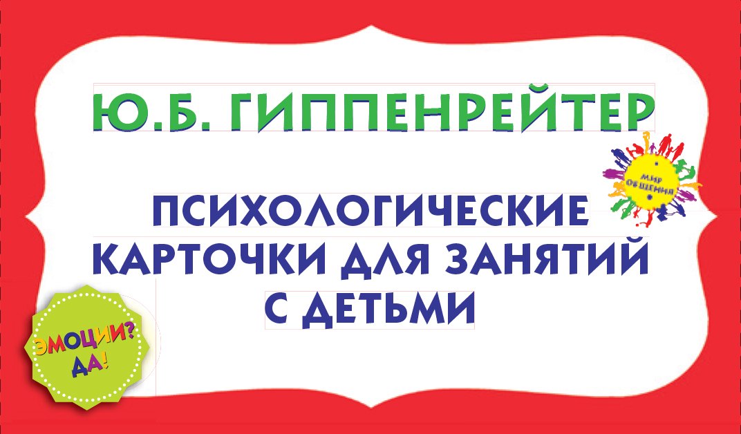 ГиппенрейтерМирОбщения!(коробка)Эмоции Да!. Психологические карточки для занятий с детьми.
ГиппенрейтерМирОбщения!(коробка)Эмоции Да!. Психологические карточки для занятий с детьми.